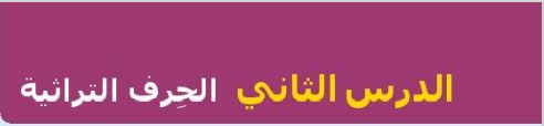 الدرس الثاني الحرف التراثية